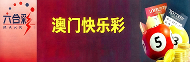 新澳门彩票
