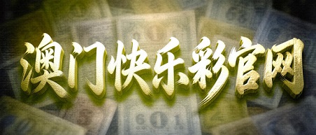 澳门轮播图